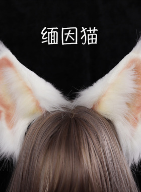 SIMOR手作兽耳缅因猫发箍仿真