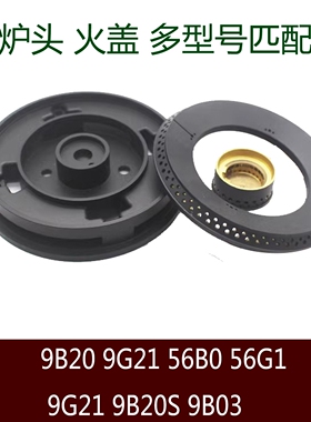 燃气灶配件9B20 9G21 56B0 56G1 9G21 9B20S 9B03炉头火盖配件