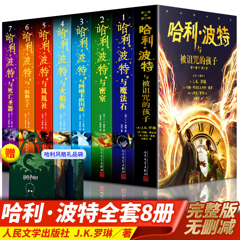 【全套】哈利波特书正版中文版1-8册全集哈利波特与魔法石死亡圣器火焰杯阿兹卡班囚徒密室被诅咒的孩子混血王子七年级人民文学