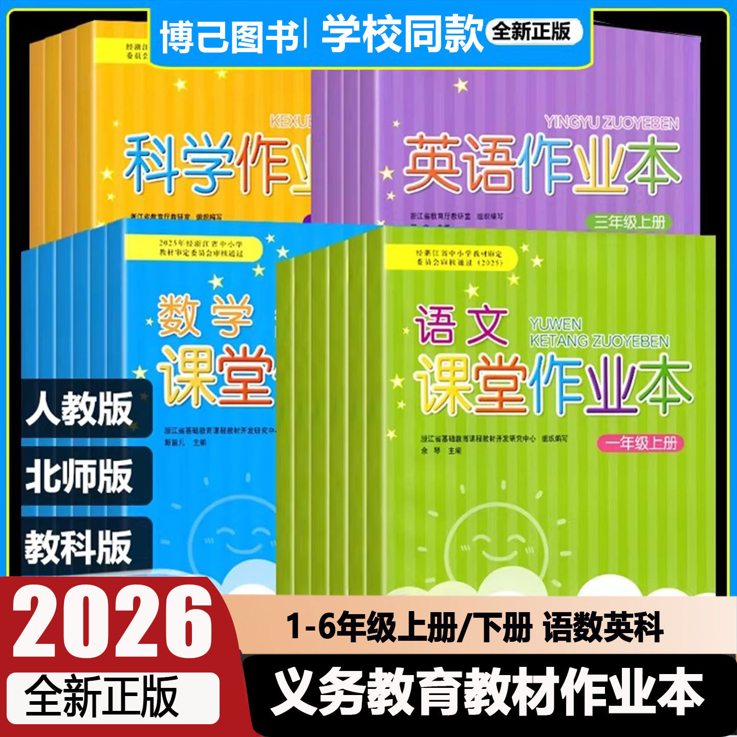 浙江学校同款作业本】2026版课堂作业本语文数学英语科学一二三四五六年级上下册人教版教科版人教PEP北师大版练习浙江教育出版社 - 实物图