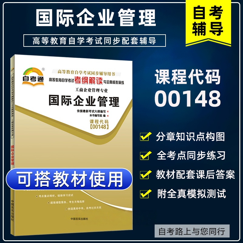 天一全新正版 自考通同步配套辅导00148国际企业管理 高等教育自学考试考纲解读与全镇模拟演练考点重点精析