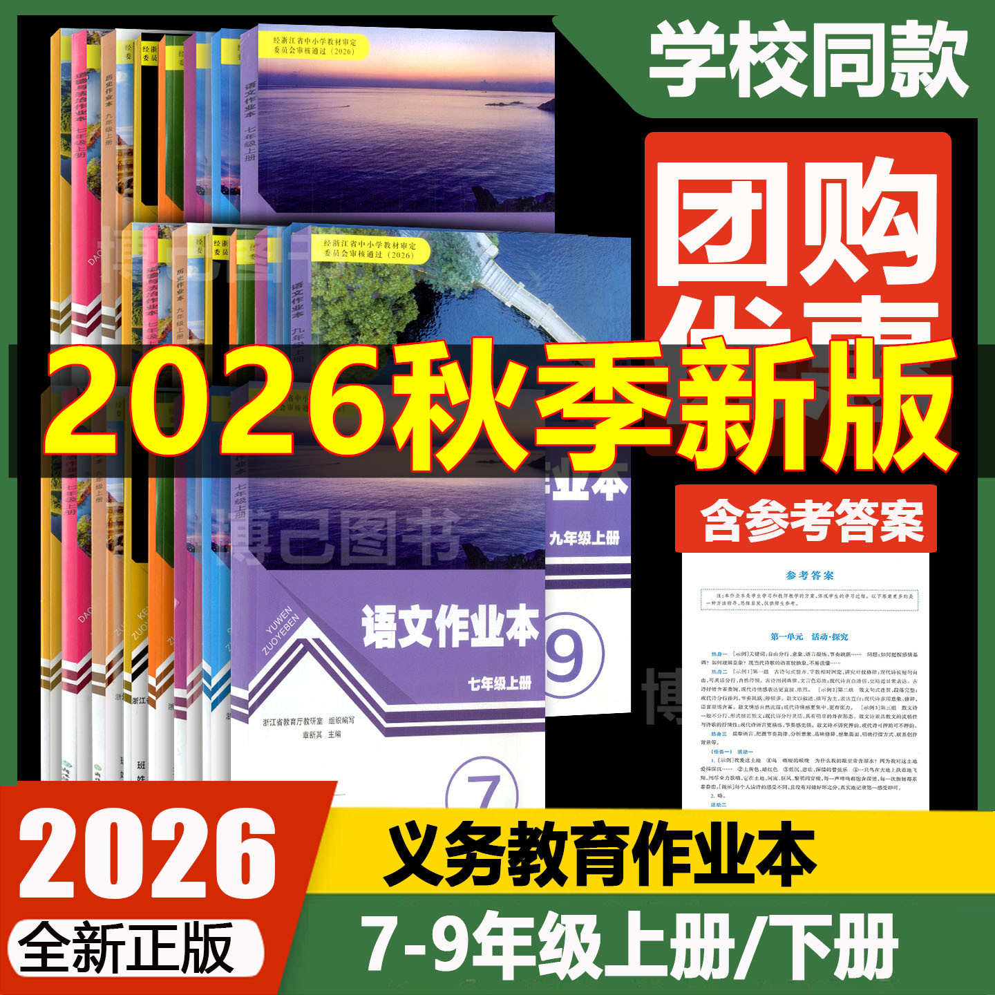 学校同款2026版义务教育教材初中作业本七八九年级上册下册语文数学英语科学历史人文地理人教浙教版浙江教育出版初中789同步训练