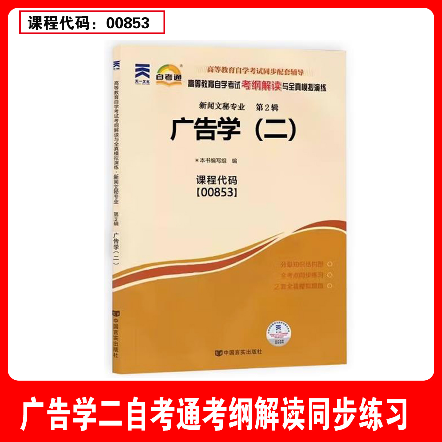 天一全新正版 自考通同步配套辅导00853广告学(二) 高等教育自学考试考纲解读与全镇模拟演练考点重点精析