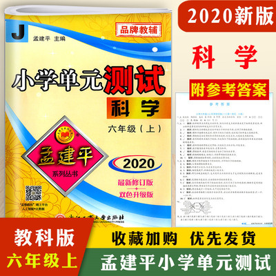 现货2020秋新版孟建平单元测试卷六年级上册科学 科教版最新修订小学生6年级同步训练期中期末总复习模拟考试卷子资料书作业本练习