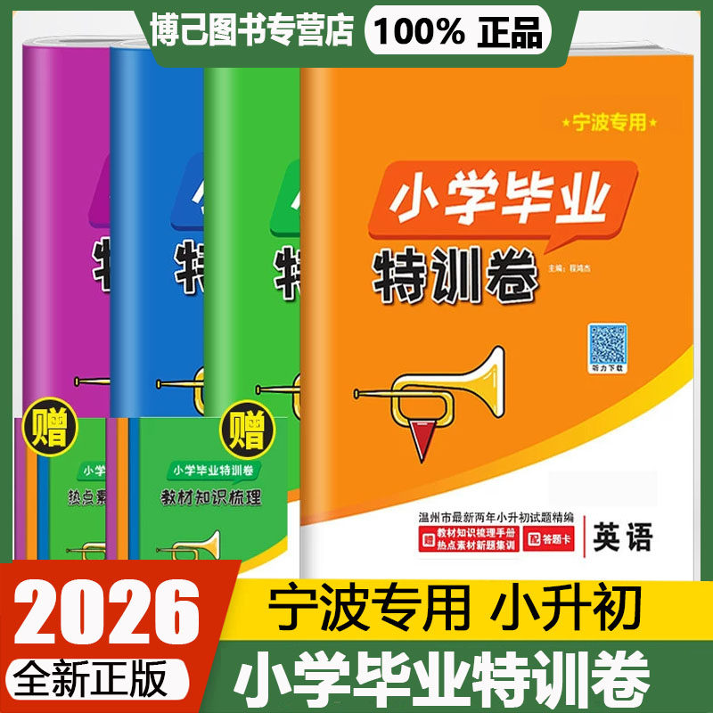 宁波专用2026新版小学毕业特训卷小升初分班考试卷语文数学英语任选 小学生六6年级升初中毕业特训试卷考前总复习资料书