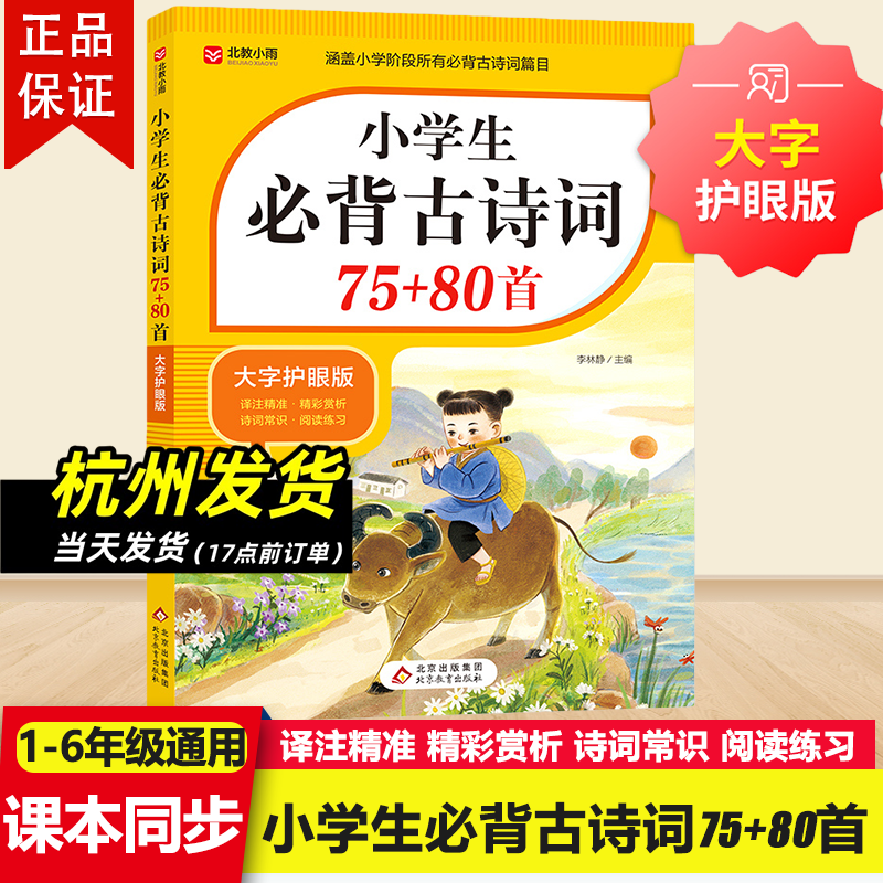 小学生必背古诗词75十80首人教版 正版文言文 小学通用一二三四五六年级推荐唐诗宋词古诗文北京教育出版社