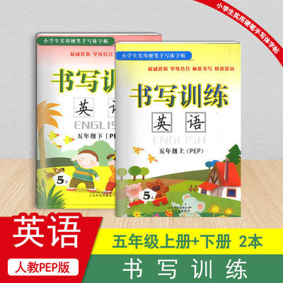 小学生实用硬笔手写体字帖 书写训练英语五年级上下册共2本人教PEP版/小学5年级钢笔铅笔硬笔字帖小学生英语书法写字训练本教辅书