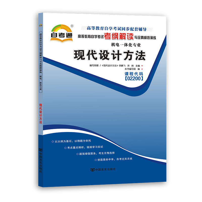 天一全新正版 自考通同步配套辅导02200现代设计方法 高等教育自学考试考纲解读与全镇模拟演练考点重点精析