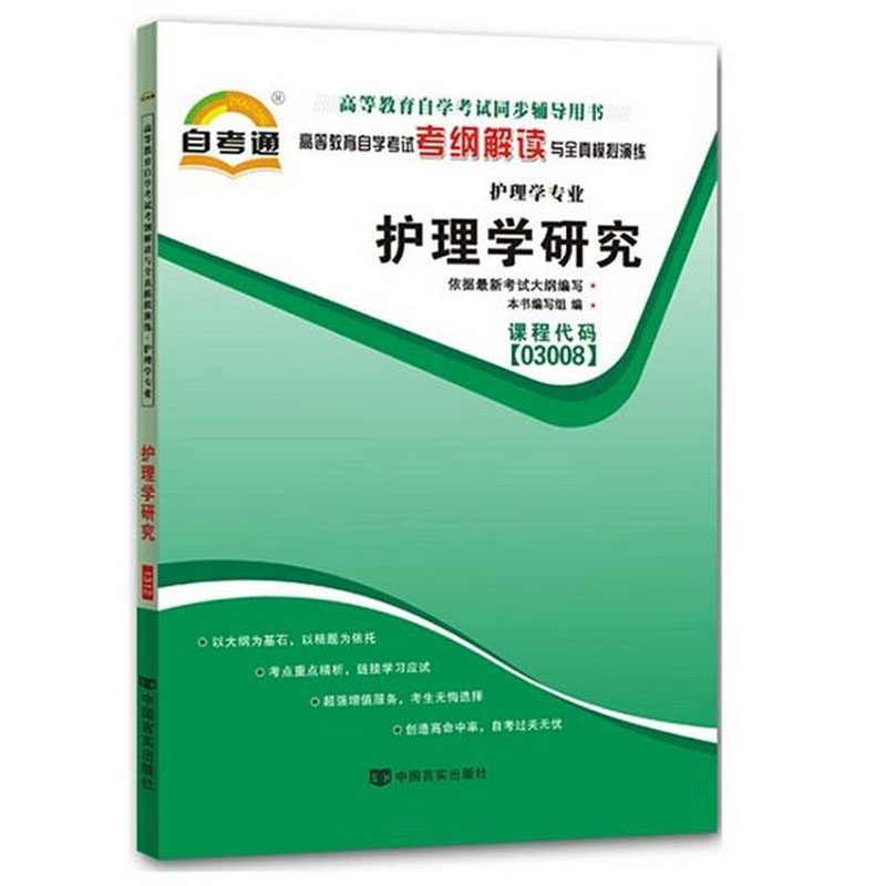天一全新正版 自考通同步配套辅导03008护理学研究 高等教育自学考试考纲解读与全镇模拟演练考点重点精析