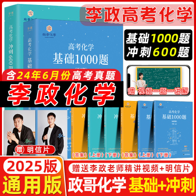 2025新版半书李政高中化学基础1000题通用版历年高考全国通用搭黄夫人高考化学高一高二一轮复习讲义资料万猛佟大大高中化学一千题