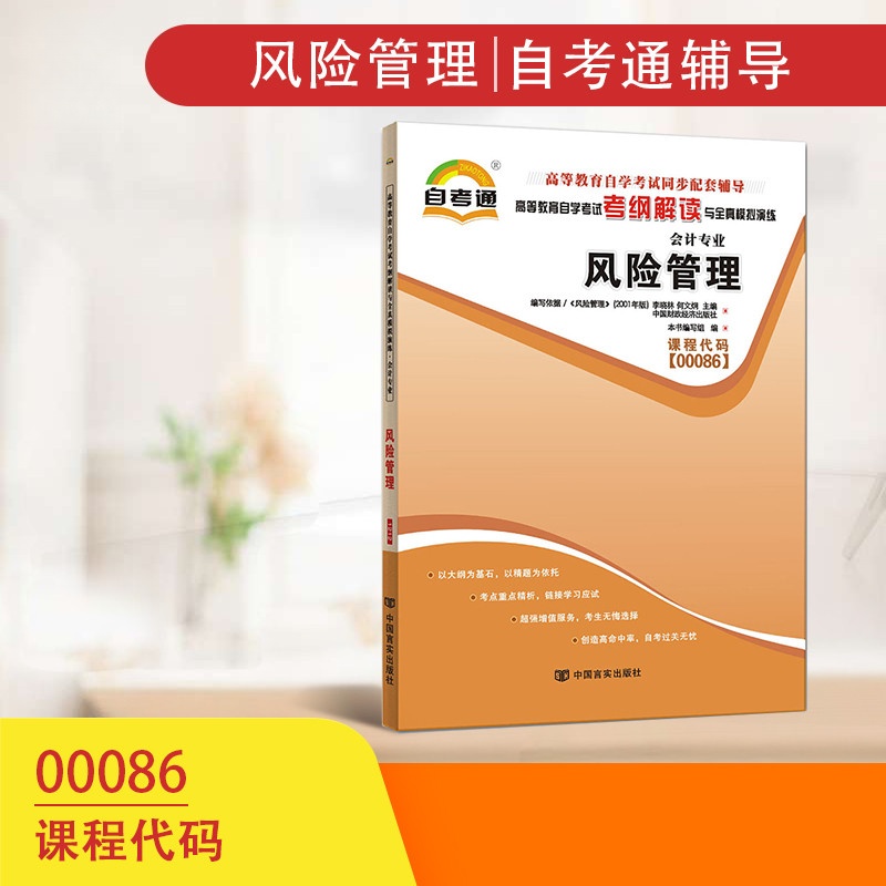 天一全新正版 自考通同步配套辅导00086风险管理 高等教育自学考试考纲解读与全镇模拟演练考点重点精析