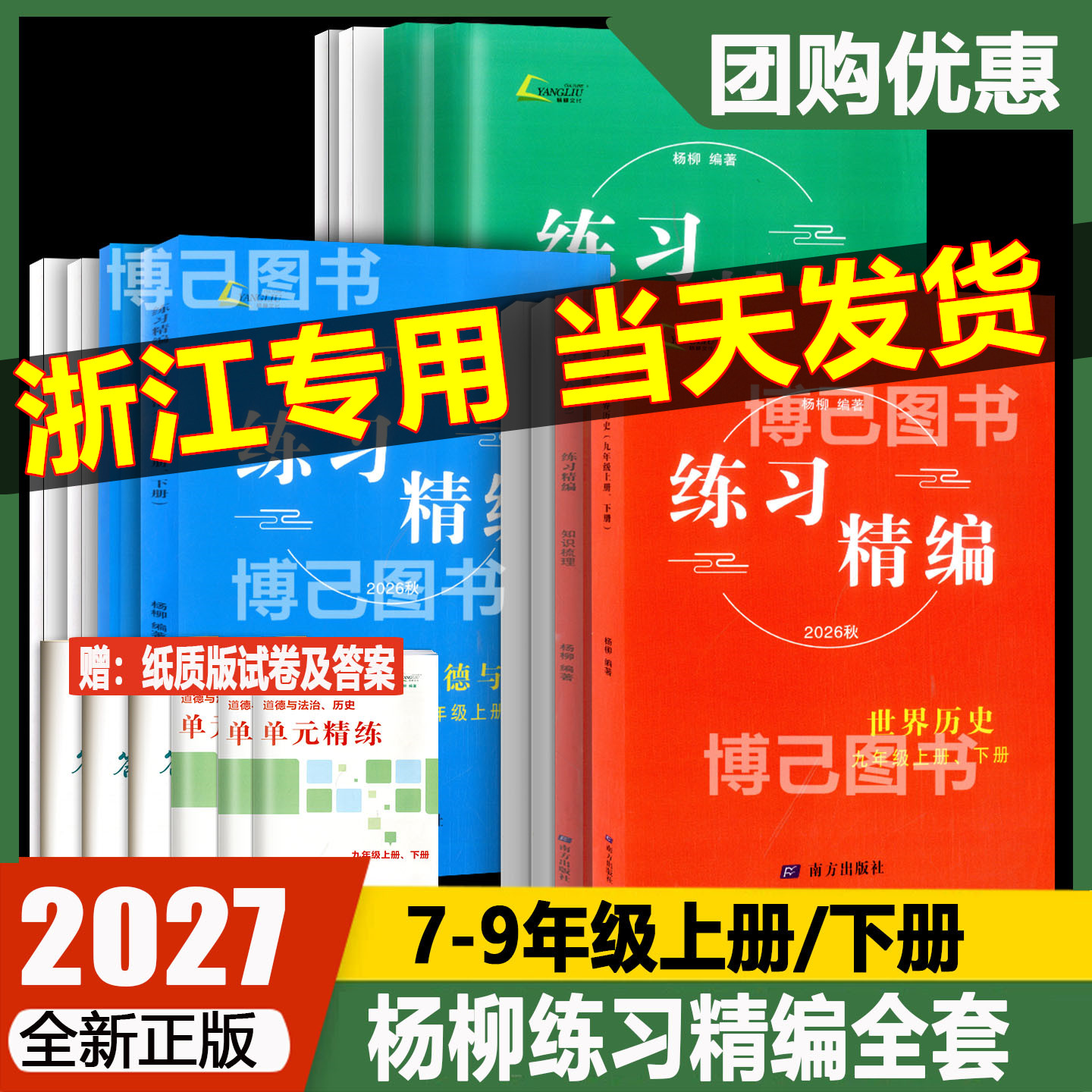 现货2025-2026版杨柳练习精编7七8八年级上下册9九年级全一册中国历史道德与法治地理世界历史白皮书杨柳主编初中初一二三年级