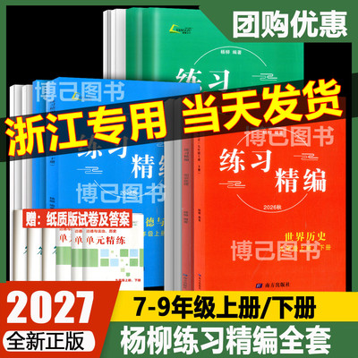 杨柳练习精编七八九年级上下册