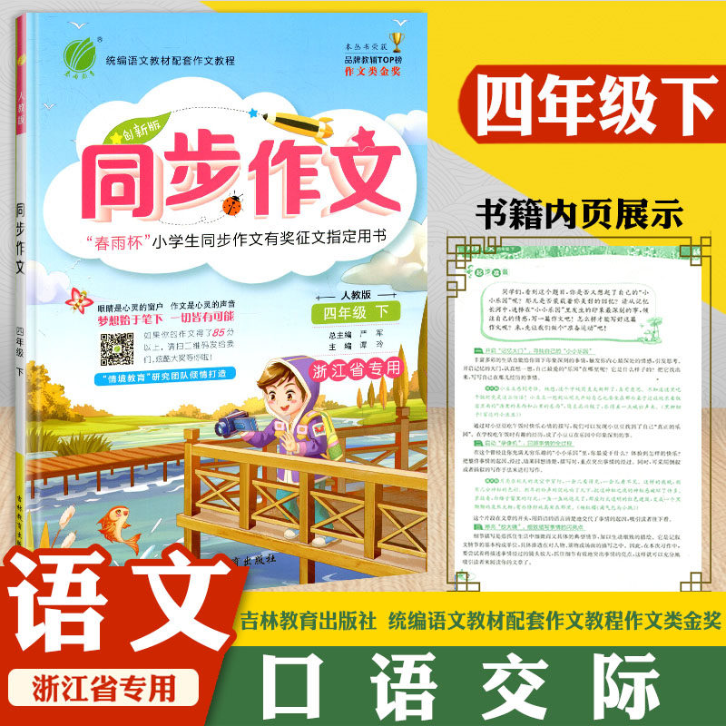四年级/4年级下册人教版浙教专版小学生语文同步课堂作文素材写作阅读