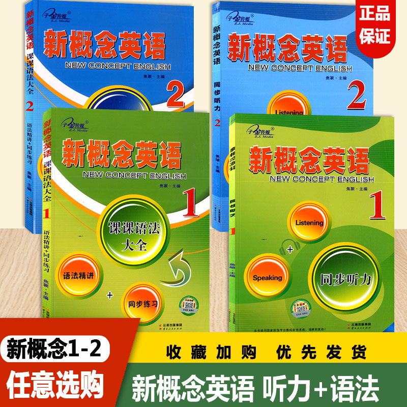新版子金传媒新概念英语1/2同步听力 课课语法大全第1一册第2二册云南人民出版社英语同步训练听说读写练习册语法精讲作业本测试题