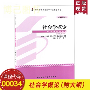 自考教材 外语教学与研究出版 社 全新正版 徐珂 社会学概论00034 刘豪兴 编写附大纲 自考