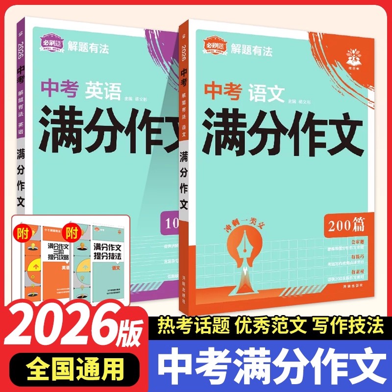 2026版必刷题解题有法中考语文英语满分作文200篇思维导图分析作文命题考场写作佳句点评赏析提供200余篇作文素材七八九年级适用