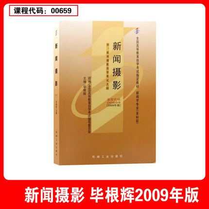 全新正版 自考 新闻摄影 00659 自考教材 机械工业出版社 毕根辉  自学考试用书 附考试大纲