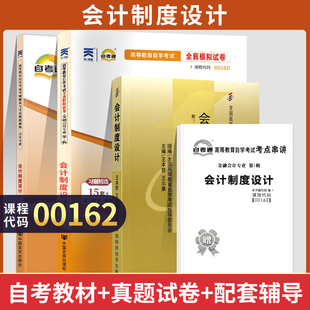 王本哲中国财经版 00162会计制度设计 2025年大专升本科专科套本成人成考自考高等教育用书 自考教材 全新正版