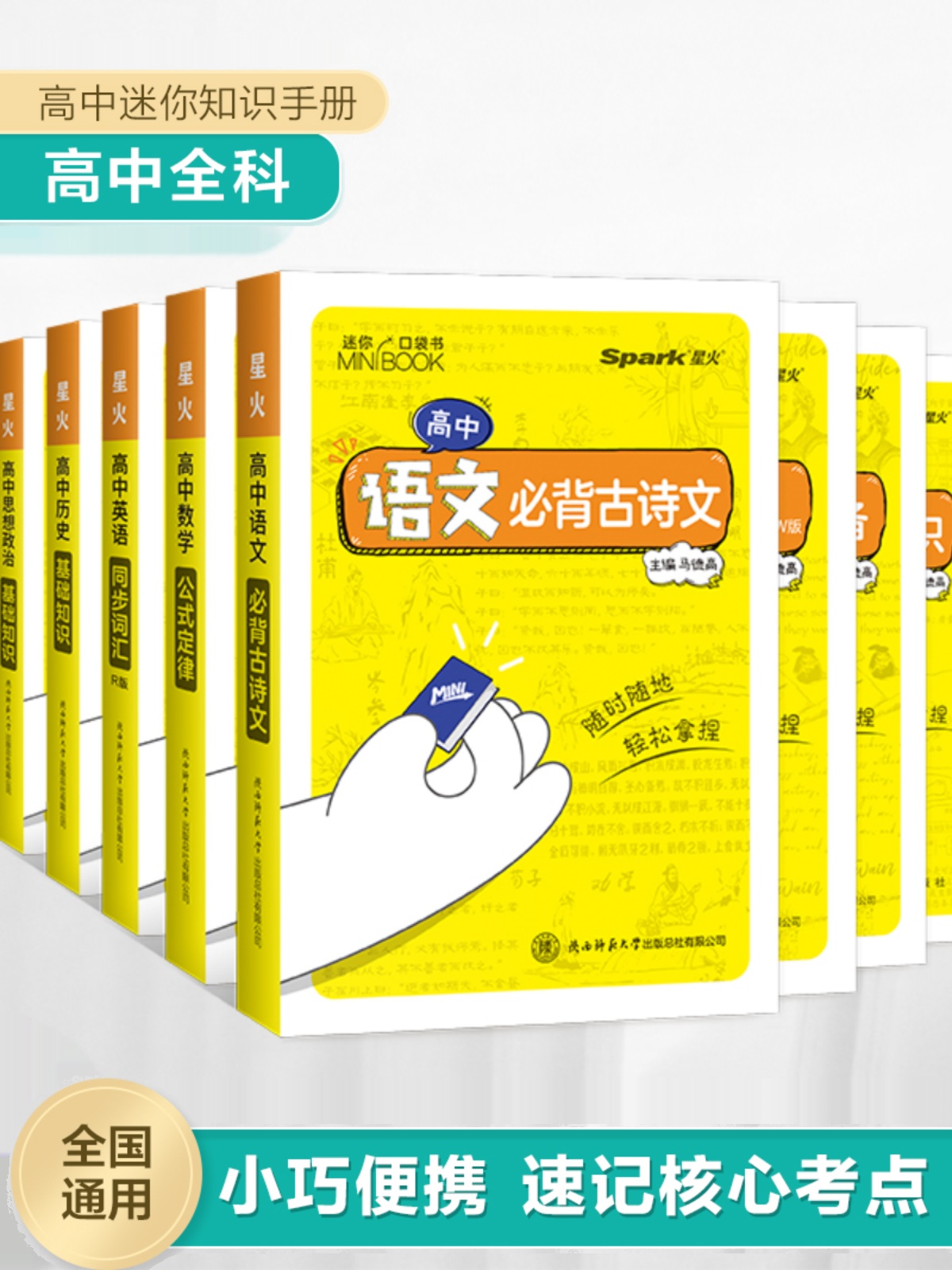 星火迷你口袋书高中minibook