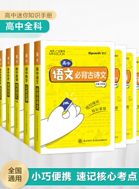新版迷你口袋书高中minibook物理数学英语化学地理政治历史语文必背古诗文高中基础知识手册大全迷你公式定律便携式星火小甘速记