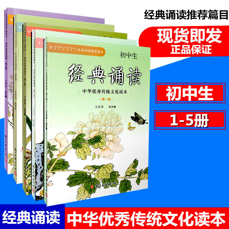 全套5本 初中生经典诵读(12345册) 中华优秀传统文化读本 浙江古籍出版社初中语文经典诵读课外阅读7-9年级古诗文阅读与指导读物