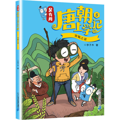 吴有用唐朝上学记5 宝藏之谜 跟着小诗仙穿越到唐朝 开始一系列的奇幻冒险 儿童文学 凤凰新华书店旗舰店 正版书籍
