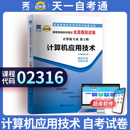 天一全新正版 自考通试卷02316计算机应用技术 历年真题模拟真题卷教材题库赠自学考试考点串讲