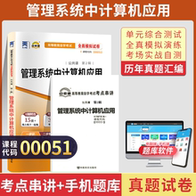 天一全新正版 自考通试卷00051管理系统中计算机应用 历年真题模拟真题卷教材题库赠自学考试考点串讲