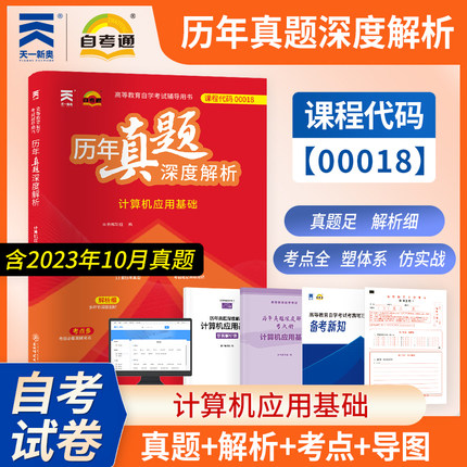 【00018历年真题深度解析试卷】 自考通 018计算机应用基础 东北师大 2024年自学考试中专大专高起专高升专教材的复习资料自考成考
