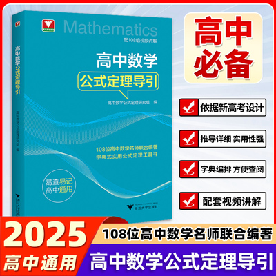 新书抢先！高中数学公式定理导引 浙大优学 高中数学解题技巧辅导高中高一高二高三高考数学解题关键思维字典式实用公式定理工具书