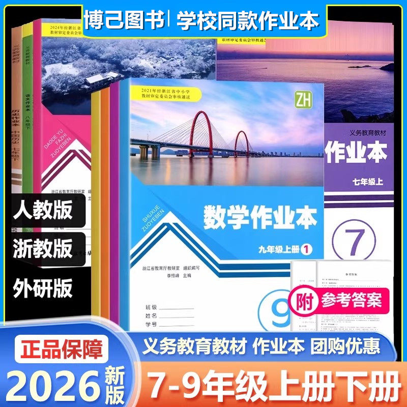 学校同款2026春义务教育教材初中作业本七八九年级上册下册语文数学英语科学历史人文地理人教浙教版浙江教育出版初中789同步训练