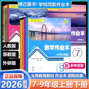学校同款2026春义务教育教材初中作业本七八九年级上册下册语文数学英语科学历史人文地理人教浙教版浙江教育出版初中789同步训练