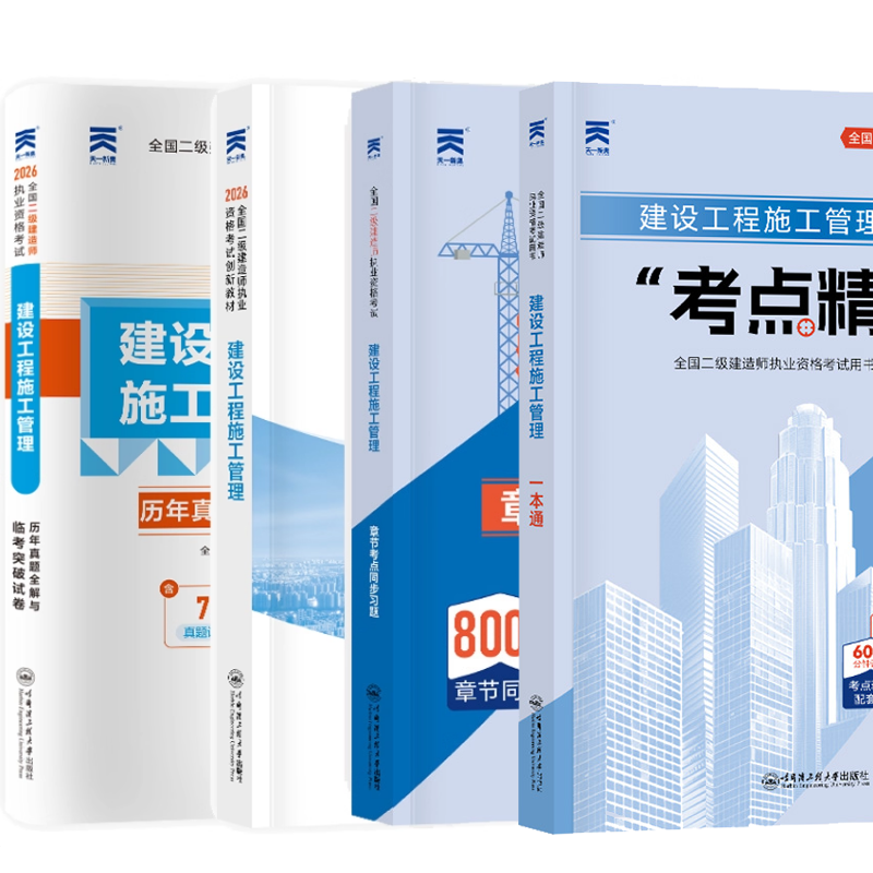 正版新书 建设工程施工管理 全国二级建造师执业资格考试创新教程 历年真题全解与临考突破试卷 章节考点同步习题