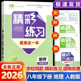 学校同款2026版精彩练习就练这一本八年级地理人教版下册 初中8年级同步练习册作业本评议版初二知识小测单元项目评价作业本