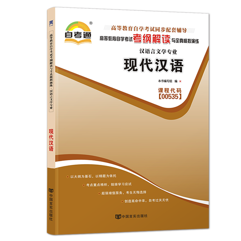 天一全新正版 自考通同步配套辅导00535现代汉语 高等教育自学考试考纲解读与全镇模拟演练考点重点精析