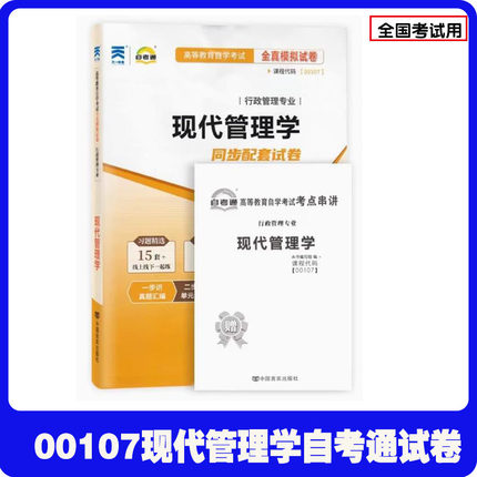 天一全新正版 自考通试卷00107现代管理学 历年真题模拟真题卷教材题库赠自学考试考点串讲