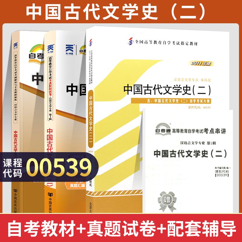 全新正版 自考教材+试卷+辅导 00539中国古代文学史二 陈洪北大版成人成教成考自考专科套本大专升本科函授高等教育
