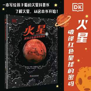 dk6 密码 火星破译红色星球 12岁儿童天文科普百科书dk火星百科书探索登陆火星太空宇宙科普书中文版 DK太空科普启蒙书