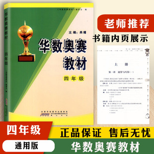 新版 华杯赛 华数奥赛教材 四年级上下册通用 小学生4年级数学奥赛训练奥赛教材书小学数学培优训练练习资料书畅销十年全新修订