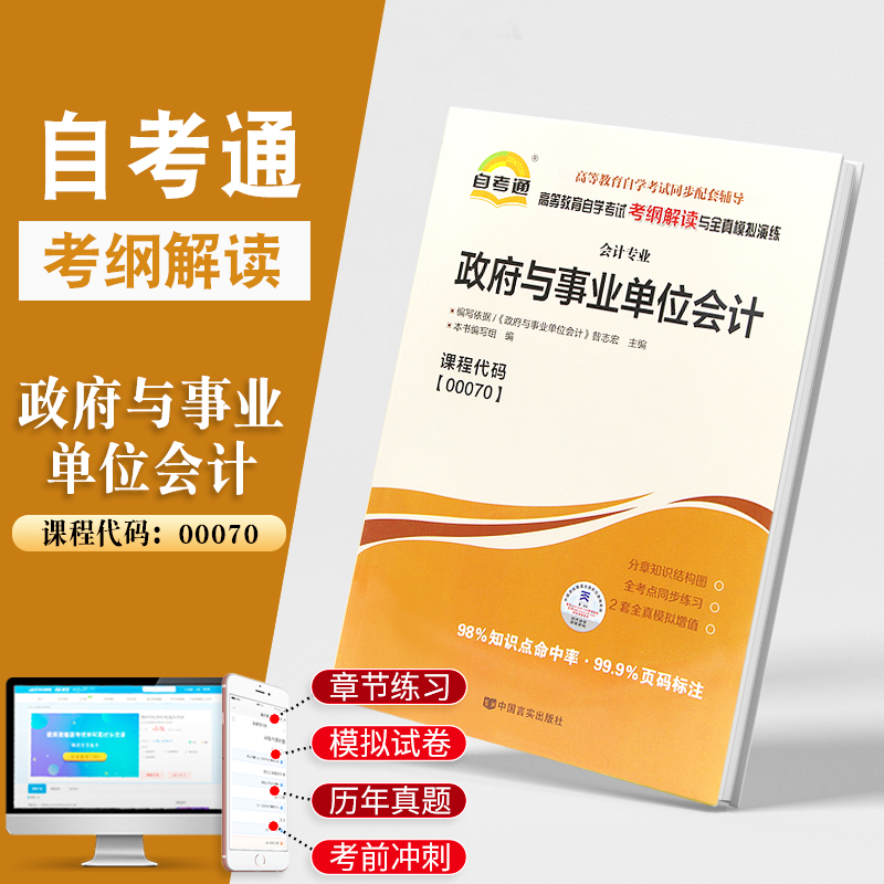 天一全新正版 自考通同步配套辅导00070政府与事业单位会计 高等教育自学考试考纲解读与全镇模拟演练考点重点精析