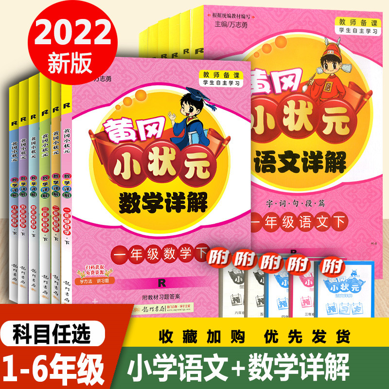 2022版黄冈小状元语文数学详解一二三四五六年级下册人教版rj小学生1