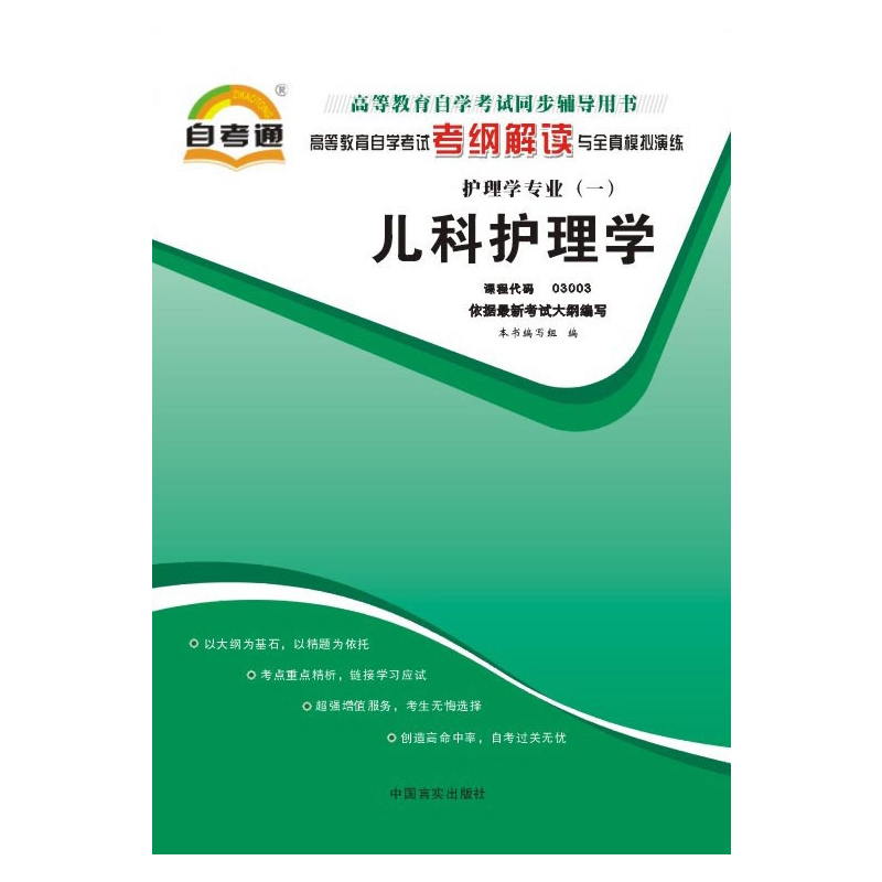 天一全新正版 自考通同步配套辅导03003儿科护理学 高等教育自学考试考纲解读与全镇模拟演练考点重点精析