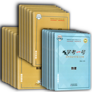 2025高中学业水平复习方略学考一号语文数学地理历史政治物理生物化学通用信息技术课堂精讲精练高分突破高考高一二学考复习测试卷