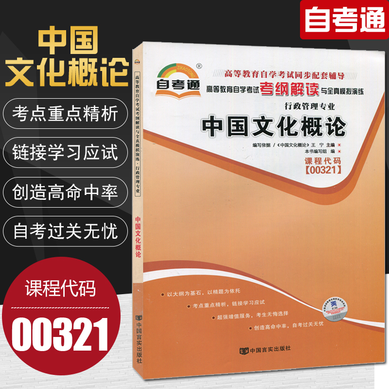 天一全新正版 自考通同步配套辅导00321中国文化概论 高等教育自学考试考纲解读与全镇模拟演练考点重点精析