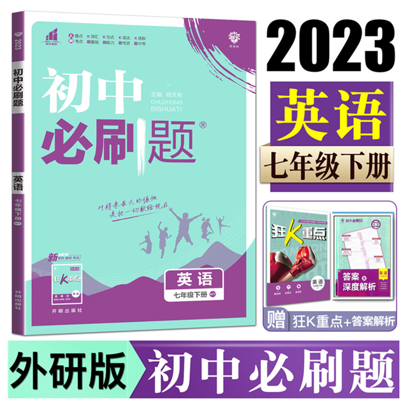 【2023新版】外研社版初中必刷题七年级下册英语初一7年级下衔接中考RJ版同步教材练习册资料辅导中考题库中考真题模拟题英语WY版-封面