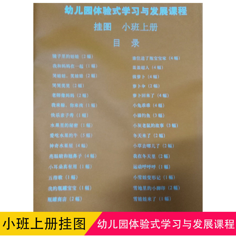 幼儿园体验式学习与发展课程挂图小班上册 浙江教育出版社 体验式幼儿园教材配套教学挂图