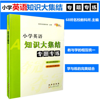 小学英语知识大集结 专题专练 68所名校图书 教与学的相互统一 学与练的完美结合 小考辅导练习册小学毕业升学系统总训练