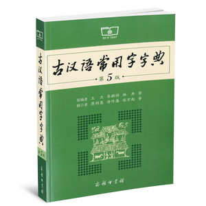包邮 古汉语常用字字典 第5版  古汉词说词解字学习型字典 中小学生工具书 初中生 高中生工具用书