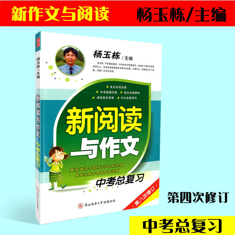 包邮新阅读与作文中考总复习 第八次修订 杨玉栋 九年级上下册拓展